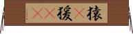 猿(P) Horizontal Wall Scroll
