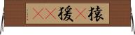 猿(P);猨(oK) Horizontal Wall Scroll