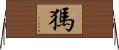 獁 Horizontal Wall Scroll