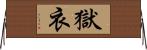 獄衣 Horizontal Wall Scroll