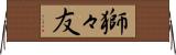 獅々友 Horizontal Wall Scroll