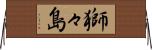獅々島 Horizontal Wall Scroll