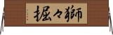 獅々掘 Horizontal Wall Scroll
