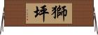 獅坪 Horizontal Wall Scroll