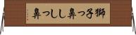 獅子っ鼻 Horizontal Wall Scroll