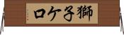 獅子ケ口 Horizontal Wall Scroll