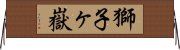 獅子ヶ嶽 Horizontal Wall Scroll