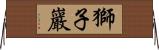 獅子巖 Horizontal Wall Scroll