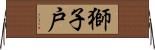 獅子戸 Horizontal Wall Scroll