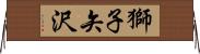 獅子矢沢 Horizontal Wall Scroll