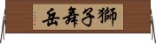 獅子舞岳 Horizontal Wall Scroll