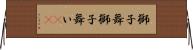 獅子舞 Horizontal Wall Scroll