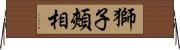 獅子頰相 Horizontal Wall Scroll