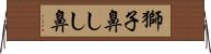 獅子鼻 Horizontal Wall Scroll
