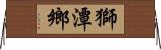 獅潭鄉 Horizontal Wall Scroll