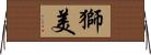 獅美 Horizontal Wall Scroll