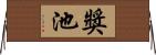 獎池 Horizontal Wall Scroll