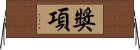 獎項 Horizontal Wall Scroll