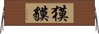 獏;貘 Horizontal Wall Scroll