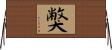 獘 Horizontal Wall Scroll
