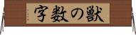 獣の数字 Horizontal Wall Scroll