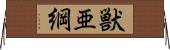 獣亜綱 Horizontal Wall Scroll