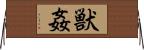 獣姦 Horizontal Wall Scroll