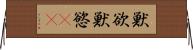 獣欲 Horizontal Wall Scroll