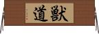 獣道 Horizontal Wall Scroll