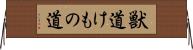 獣道 Horizontal Wall Scroll