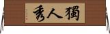 獨人秀 Horizontal Wall Scroll