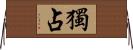 獨占 Horizontal Wall Scroll