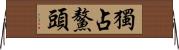 獨占鰲頭 Horizontal Wall Scroll