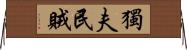 獨夫民賊 Horizontal Wall Scroll