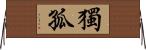 獨孤 Horizontal Wall Scroll