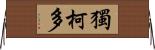 獨柯多 Horizontal Wall Scroll