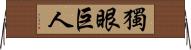 獨眼巨人 Horizontal Wall Scroll