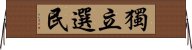 獨立選民 Horizontal Wall Scroll