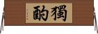 獨酌 Horizontal Wall Scroll