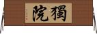 獨院 Horizontal Wall Scroll
