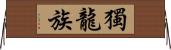 獨龍族 Horizontal Wall Scroll