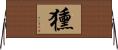 獯 Horizontal Wall Scroll