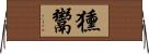 獯鬻 Horizontal Wall Scroll