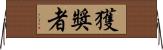 獲獎者 Horizontal Wall Scroll