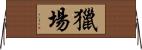 獵場 Horizontal Wall Scroll