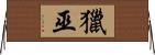 獵巫 Horizontal Wall Scroll