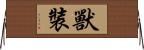 獸裝 Horizontal Wall Scroll