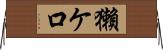 獺ケ口 Horizontal Wall Scroll