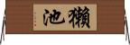 獺池 Horizontal Wall Scroll