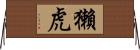 獺虎 Horizontal Wall Scroll